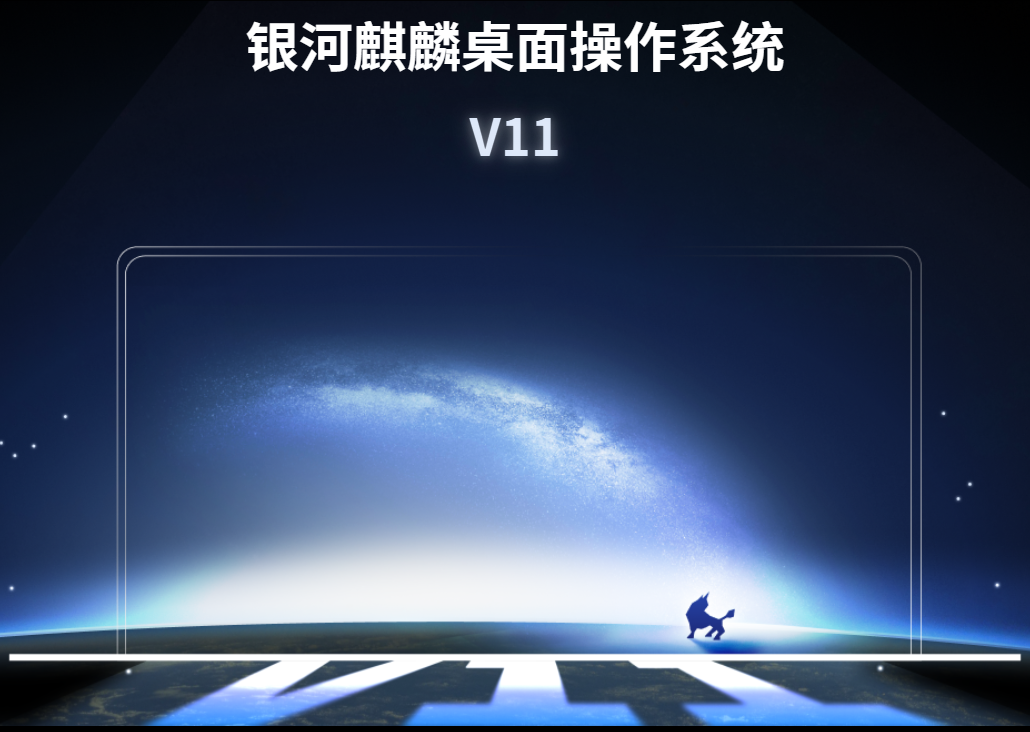 银河麒麟系统（桌面、服务器）KylinOS