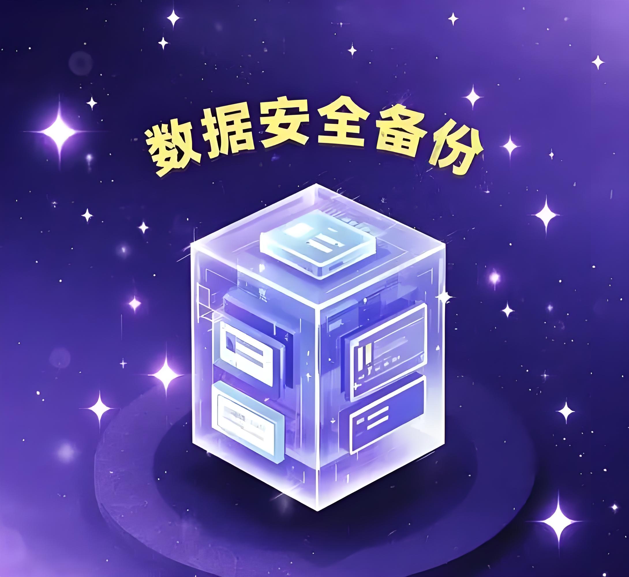 数据备份3-2-1备份原则