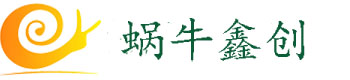 蜗牛鑫创